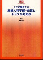 ここが聞きたい産婦人科手術･処置とﾄﾗﾌﾞﾙ対処法 Ladies medicine today