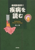 病理形態学で疾病を読む