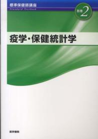 疫学・保健統計学 標準保健師講座