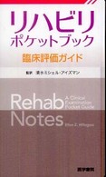 リハビリポケットブック 臨床評価ガイド