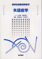 失語症学 標準言語聴覚障害学