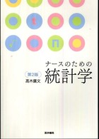 ﾅｰｽのための統計学