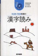 KAN-TAN看護の漢字読み