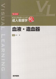 血液･造血器 要点整理ﾋﾞｼﾞｭｱﾙﾗｰﾆﾝｸﾞ ; .成人看護学