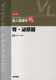 腎･泌尿器 要点整理ﾋﾞｼﾞｭｱﾙﾗｰﾆﾝｸﾞ ; .成人看護学