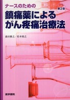 ﾅｰｽのための鎮痛薬によるがん疼痛治療法