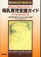 UNICEF/WHO赤ちゃんとお母さんにやさしい母乳育児支援ガイド ベーシック・コース 「母乳育児成功のための10カ条」の実践