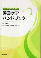 ﾁｰﾑ医療のための呼吸ｹｱﾊﾝﾄﾞﾌﾞｯｸ