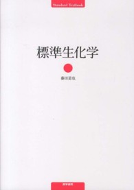 標準生化学 Standard textbook