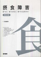 摂食障害 食べない, 食べられない, 食べたら止まらない