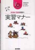 KAN－TAN看護の実習マナー