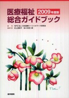 医療福祉総合ガイドブック 2009年度版