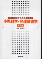 小児科学･発達障害学 言語聴覚士のための基礎知識