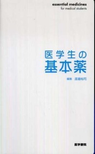 医学生の基本薬