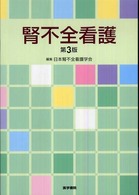 腎不全看護