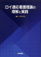 ﾛｲ適応看護理論の理解と実践