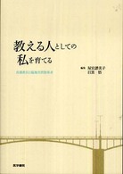 教える人としての私を育てる