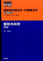 整形外科学 Standard textbook ; . 標準理学療法学･作業療法学専門基礎分野 / 奈良勲, 鎌倉矩子監修||ﾋｮｳｼﾞｭﾝ ﾘｶﾞｸ ﾘｮｳﾎｳｶﾞｸ ｻｷﾞｮｳ ﾘｮｳﾎｳｶﾞｸ ｾﾝﾓﾝ ｷｿ ﾌﾞﾝﾔ