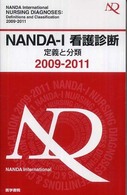 NANDA-I看護診断 2009-2011 定義と分類