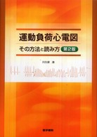 運動負荷心電図 その方法と読み方
