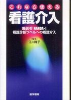 これなら使える看護介入 厳選47NANDA-I看護診断ラベルへの看護介入