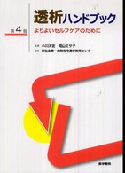 透析ﾊﾝﾄﾞﾌﾞｯｸ よりよいｾﾙﾌｹｱのために