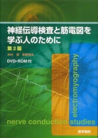 神経伝導検査と筋電図を学ぶ人のために