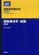 運動療法学  第3版 総論 Standard textbook. 標準理学療法学