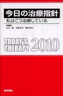 今日の治療指針 私はこう治療している