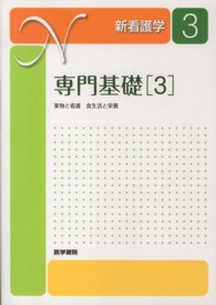 専門基礎 3 薬物と看護 食生活と栄養 新看護学