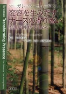 変容を生みだすナースの寄り添い 看護が創りだすちがい