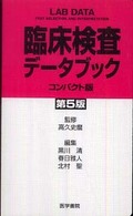 臨床検査ﾃﾞｰﾀﾌﾞｯｸ ｺﾝﾊﾟｸﾄ版