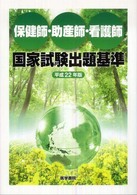 保健師・助産師・看護師国家試験出題基準 平成22年版