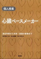 心臓ペースメーカー 適応判断から手術・術後の管理まで 個人授業