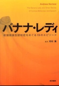 バナナ・レディ 前頭側頭型認知症をめぐる19のエピソード