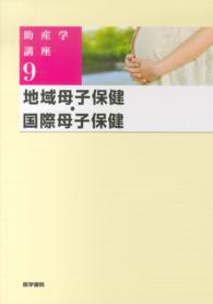 地域母子保健･国際母子保健 助産学講座 ; 9