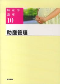 助産管理 助産学講座  ; 10