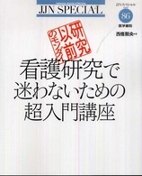 看護研究で迷わないための超入門講座 研究以前のﾓﾝﾀﾞｲ JJNｽﾍﾟｼｬﾙ ; no.86