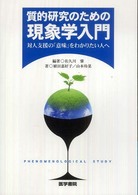 質的研究のための現象学入門 対人支援の｢意味｣をわかりたい人へ