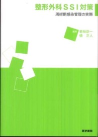 整形外科SSI対策 周術期感染管理の実際