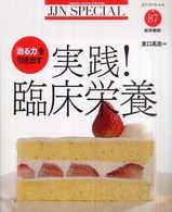 実践!臨床栄養 「治る力」を引き出す