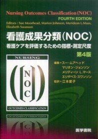 看護成果分類(NOC)  第4版 看護ケアを評価するための指標・測定尺度
