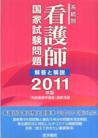 系統別看護師国家試験問題解答と解説 2011年版