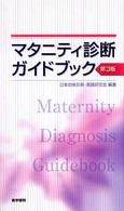 ﾏﾀﾆﾃｨ診断ｶﾞｲﾄﾞﾌﾞｯｸ