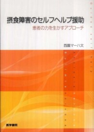 摂食障害のセルフヘルプ援助 患者の力を生かすアプローチ