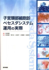 子宮頸部細胞診ベセスダシステム運用の実際