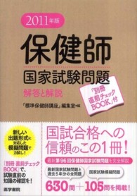 保健師国家試験問題 2011年版 解答と解説
