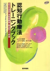 認知行動療法ﾄﾚｰﾆﾝｸﾞﾌﾞｯｸ 統合失調症･双極性障害･難治性うつ病編