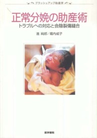 正常分娩の助産術 ﾄﾗﾌﾞﾙへの対応と会陰裂傷縫合 ﾌﾞﾗｯｼｭｱｯﾌﾟ助産学