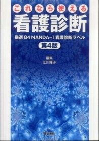 これなら使える看護診断 厳選84NANDA-I看護診断ラベル